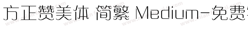 方正赞美体 简繁 Medium字体转换